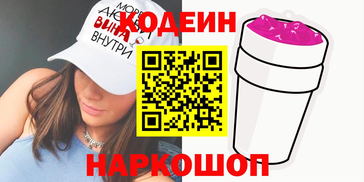 Codein напиток Lean (лин) Ступино