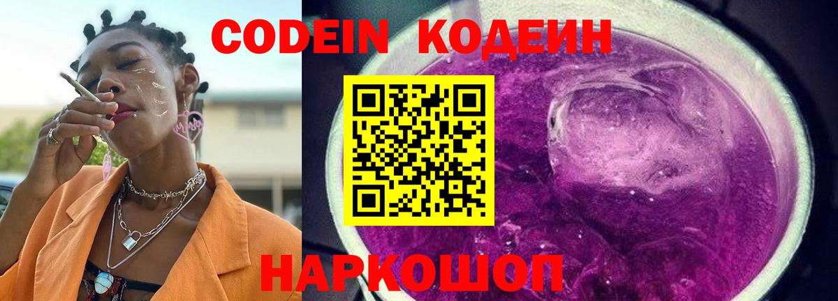 Codein Purple Drank  как найти наркотики  Ступино  Вход с VPN 